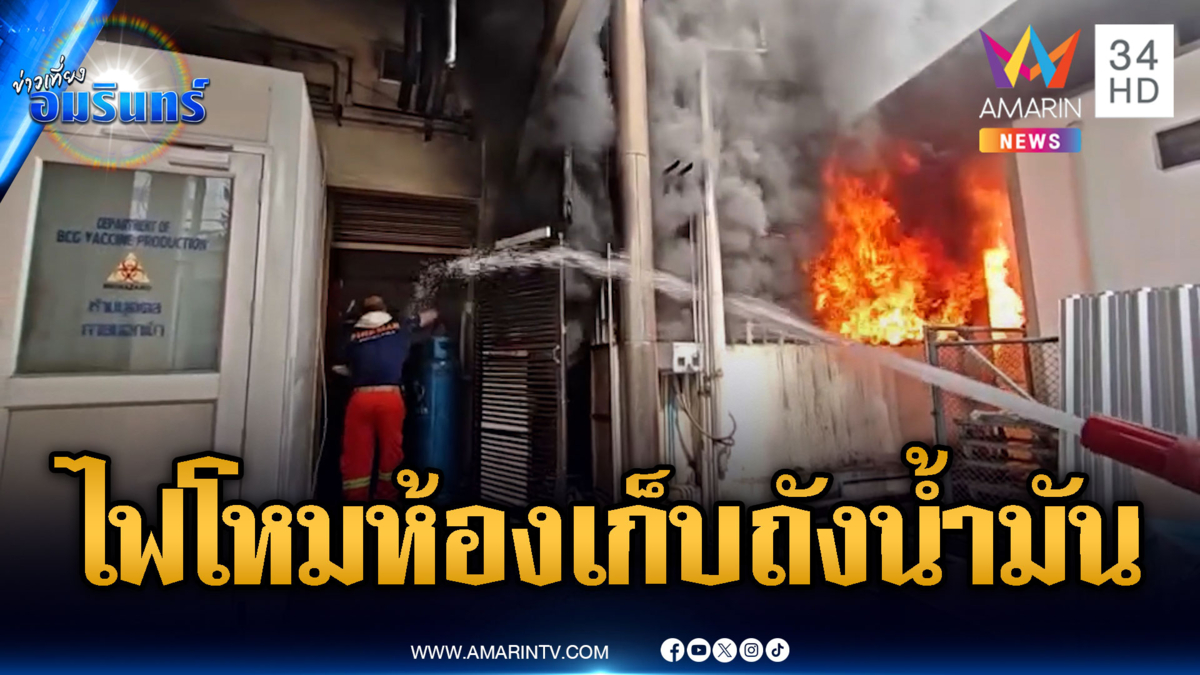 ด่วน! ไฟไหม้ห้องเก็บถังน้ำมัน ใกล้สภากาชาดไทย