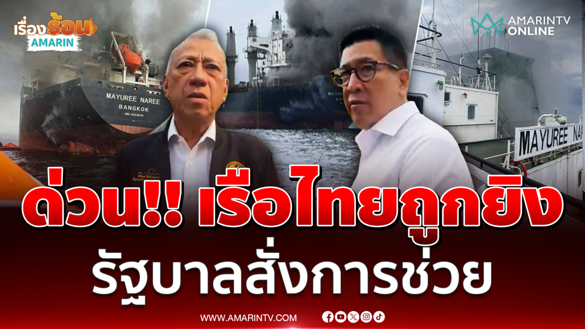 เรือไทยถูกยิง พิพัฒน์ - เอกนิติ ชี้แจงด่วน ช่วยเหลือลูกเรือ