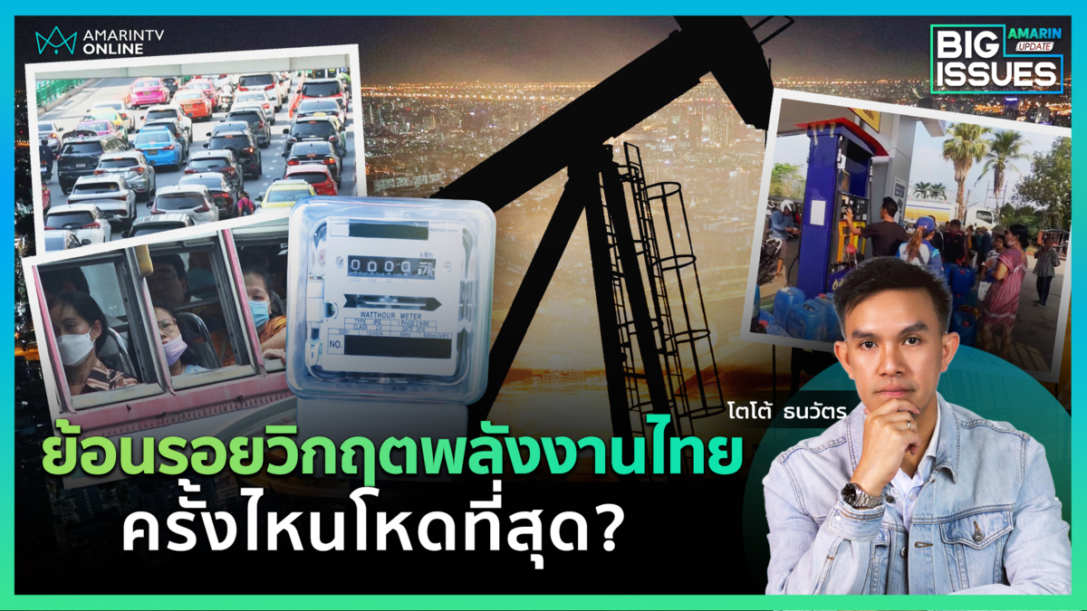 ย้อนรอยวิกฤตพลังงานไทย ไม่ใช่เพิ่งจะเกิด ครั้งไหนโหดสุด? | Big Issues