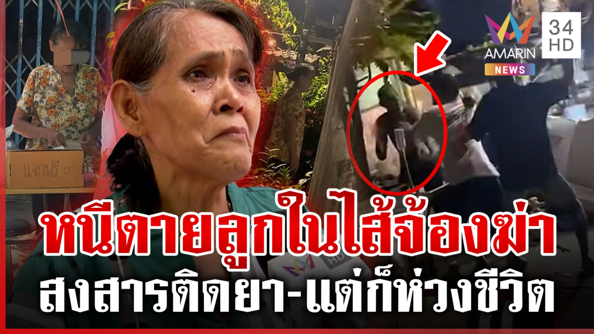 แม่น้ำตาตก ลูกทาสยาจ้องฆ่าล้างครัว อาศัยเพื่อนบ้านช่วยคุ้มกะลาหัว