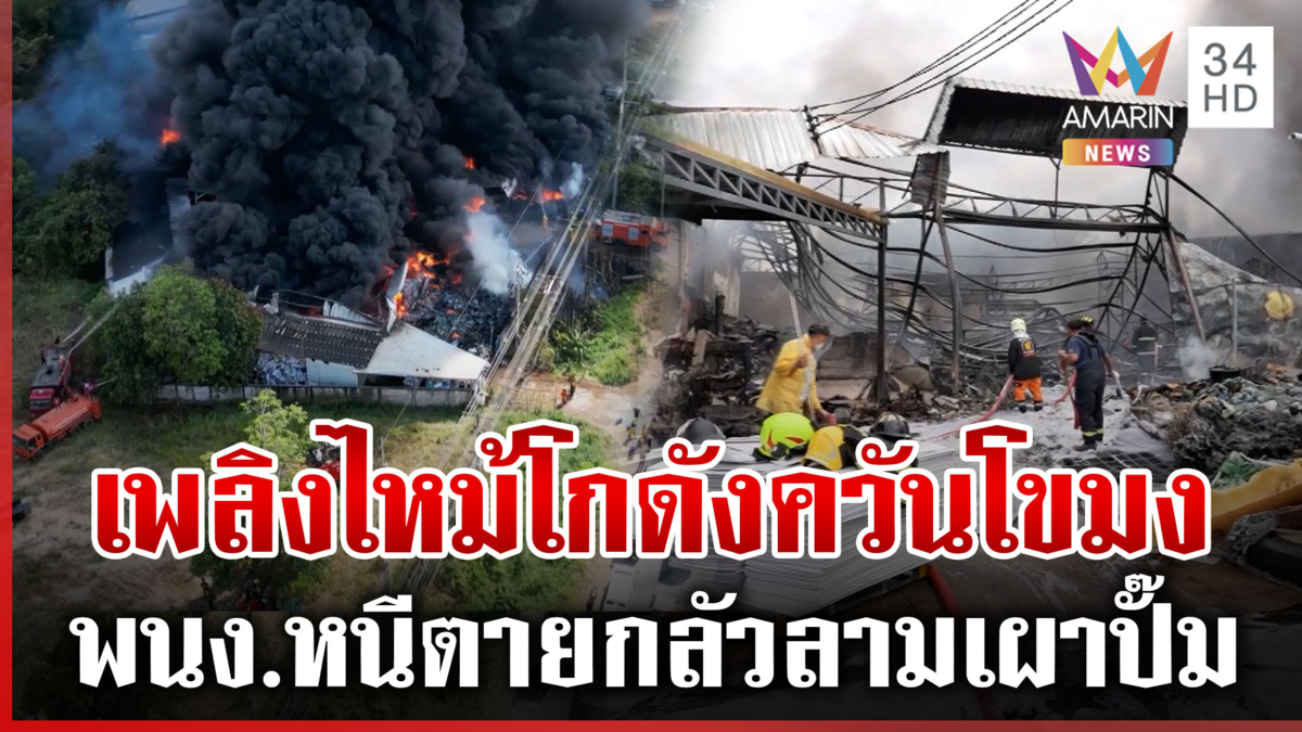 ระทึกไฟไหม้โกดังของเก่าติดปั๊ม เจ้าของคาดไฟฟ้าลัดวงจร