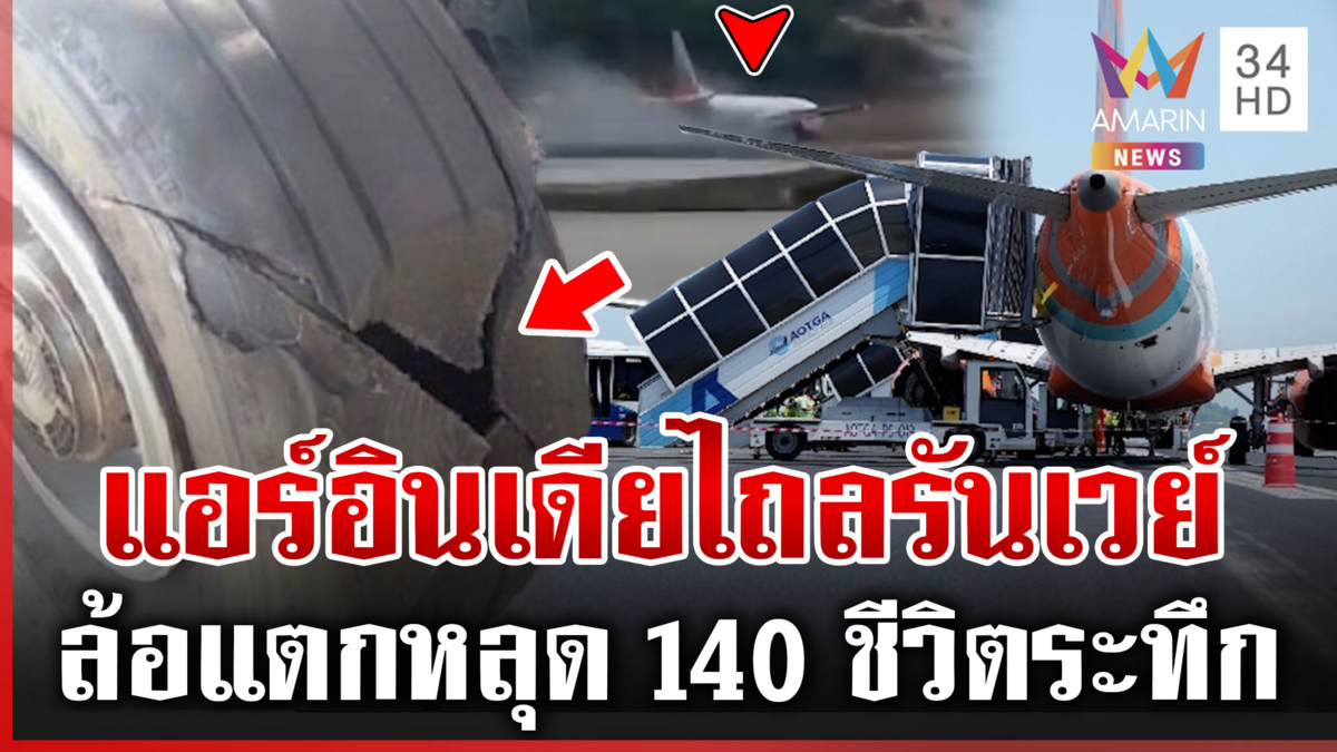 นาทีแอร์อินเดียฯ จอดฉุกเฉินสนามบินภูเก็ต ล้อแตกครูดรันเวย์