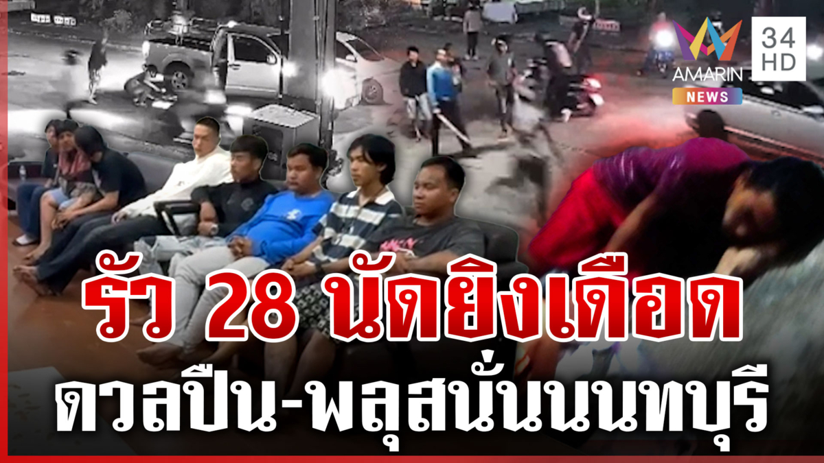 สาดกระสุนระห่ำ!เจ้าถิ่นปะทะอริ ญาติฝ่ายบุกโวยจับแพะในคลิปแก่กว่านี้อีก