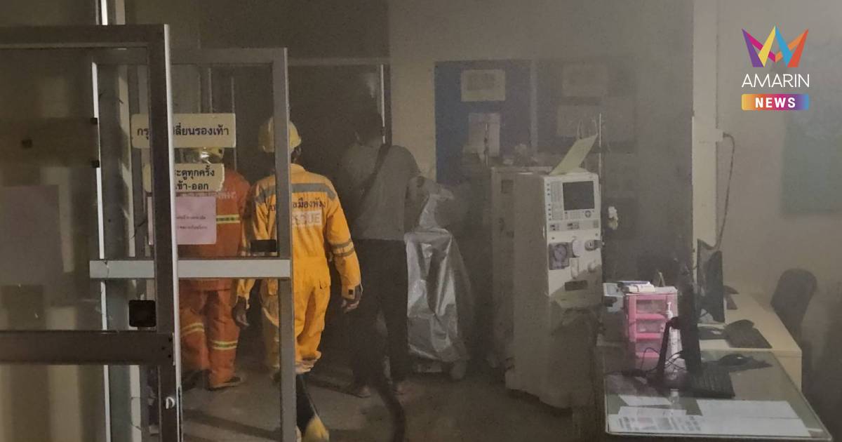 ด่วน! ไฟไหม้หน่วยไตเทียม รพ.พังงา เร่งอพยพผู้ป่วยตึก “เจียรวาณิช” วุ่น