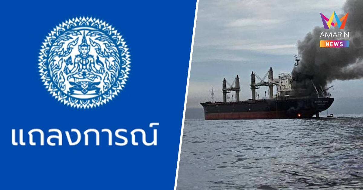 กต. ออกแถลงการณ์ จี้ทุกฝ่ายหยุดใช้ความรุนแรง หลังเรือสินค้าไทยถูกโจมตี