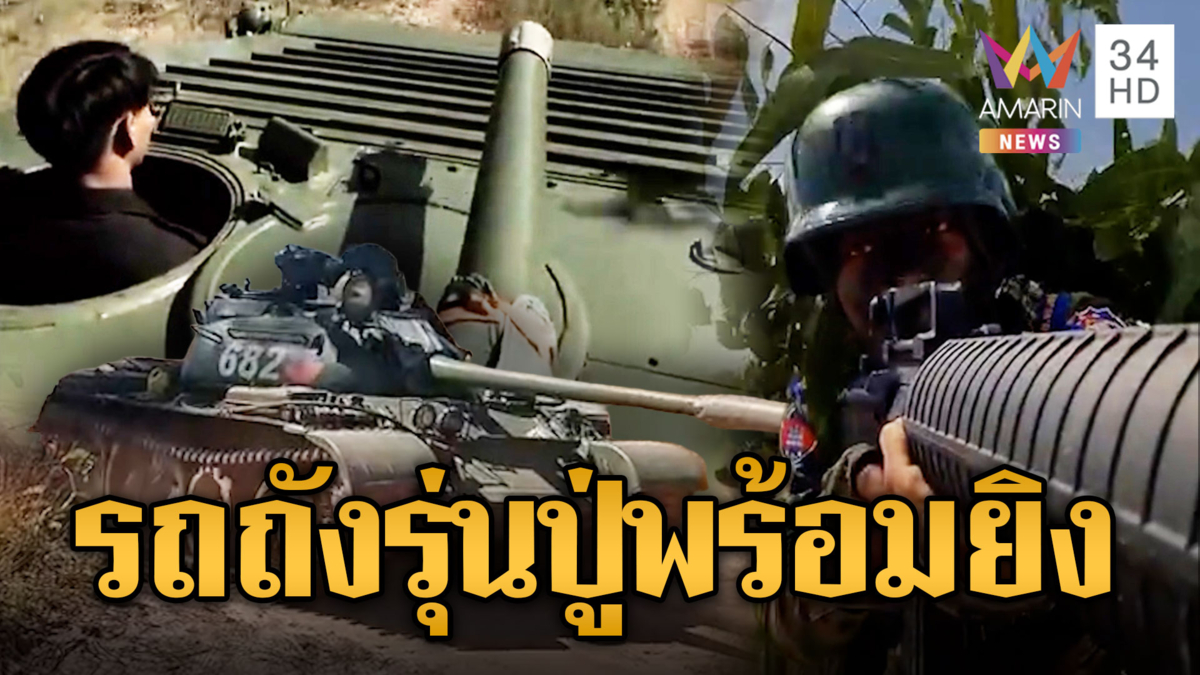 เขมรเข็นรถถัง T-55 ออกจากค่ายทหารฝุ่นตลบ