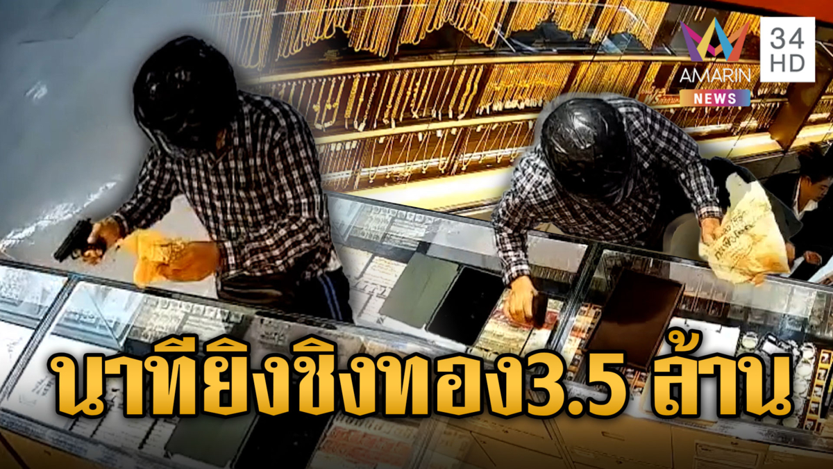 ไม่น่ารอด!! ควงปืนบุกเดี่ยวชิงทอง 3.5 ล้านกลางห้างนครปฐม