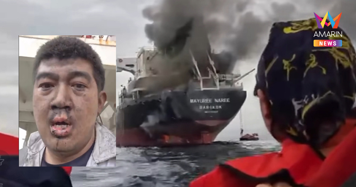 เปิดภาพนาทีชีวิต! ลูกเรือไทยหน้าเปื้อนเขม่าหนีตาย บนเรือ "มยุรีนารี"