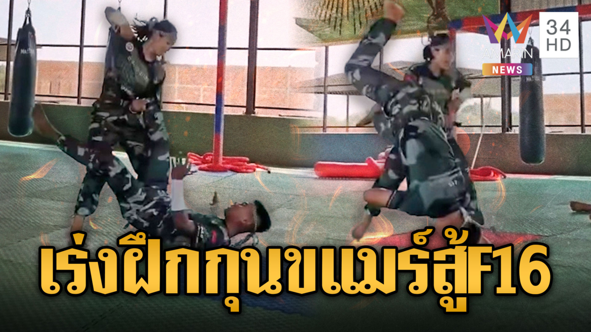 ทหารเขมรขังขัง เร่งฝึกกุนขแมร์สู้เสียม