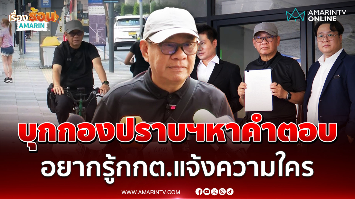 สมชัยบุกกองปราบฯจี้หาคำตอบ อยากรู้กกต.แจ้งความใคร