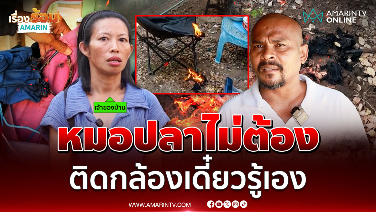 ไฟลุกปริศนา ! เจ้าของวอนหมอปลาช่วยด้วย