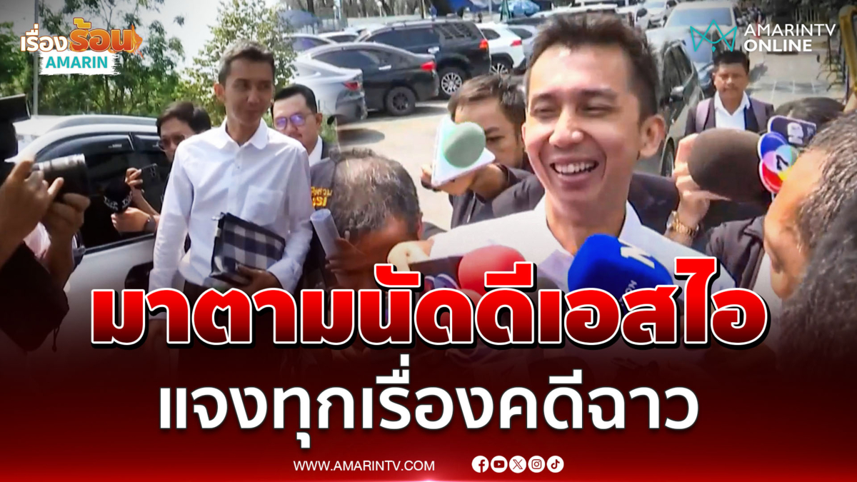 ชนนพัฒฐ์ โผล่ดีเอสไอตามหมายเรียก พร้อมสู้คดีฉาว