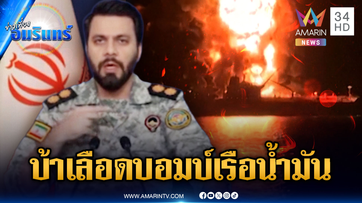 อิหร่านแข็งกร้าวตอบโต้รุนแรง โจมตีเรือน้ำมัน 2 ลำในอิรัก