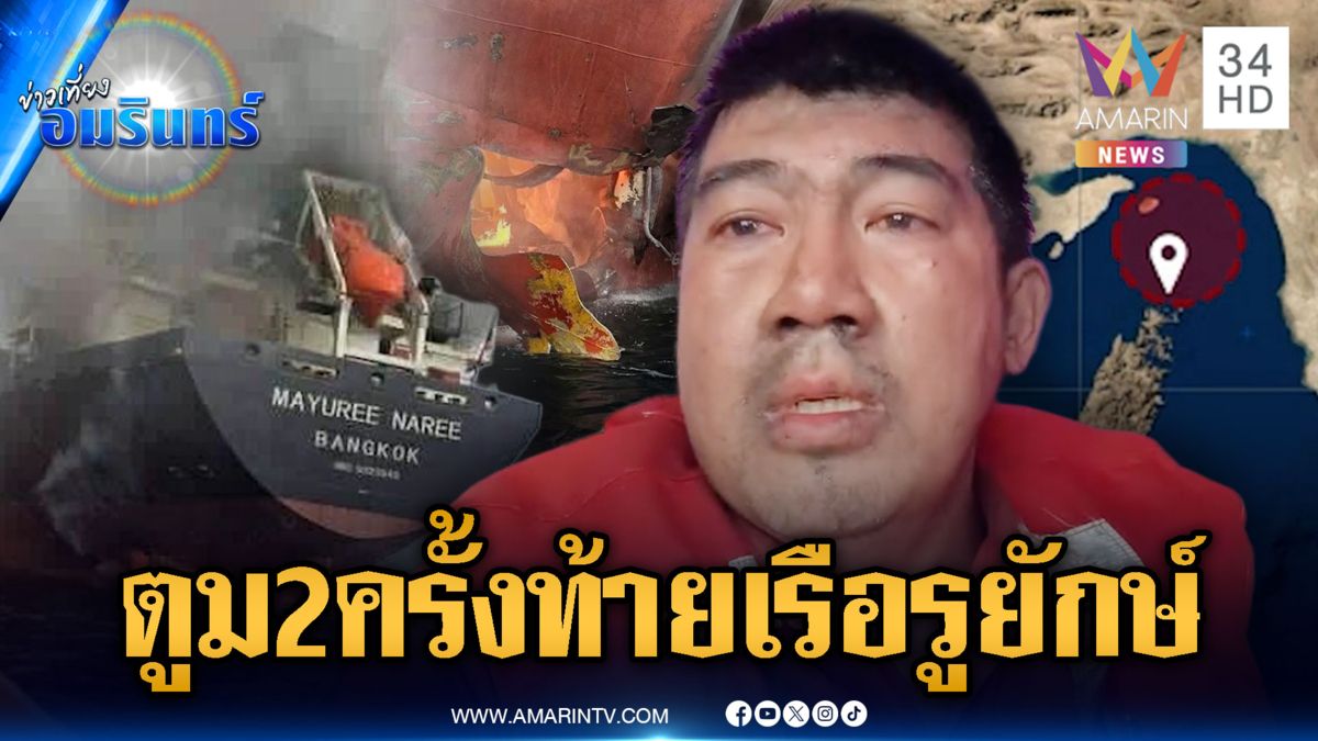 ลูกเรือตาแดงก่ำ หนีตายอิหร่านโจมตีช่องแคบฮอร์มุซ-ค้นหา 3 ผู้สูญหาย