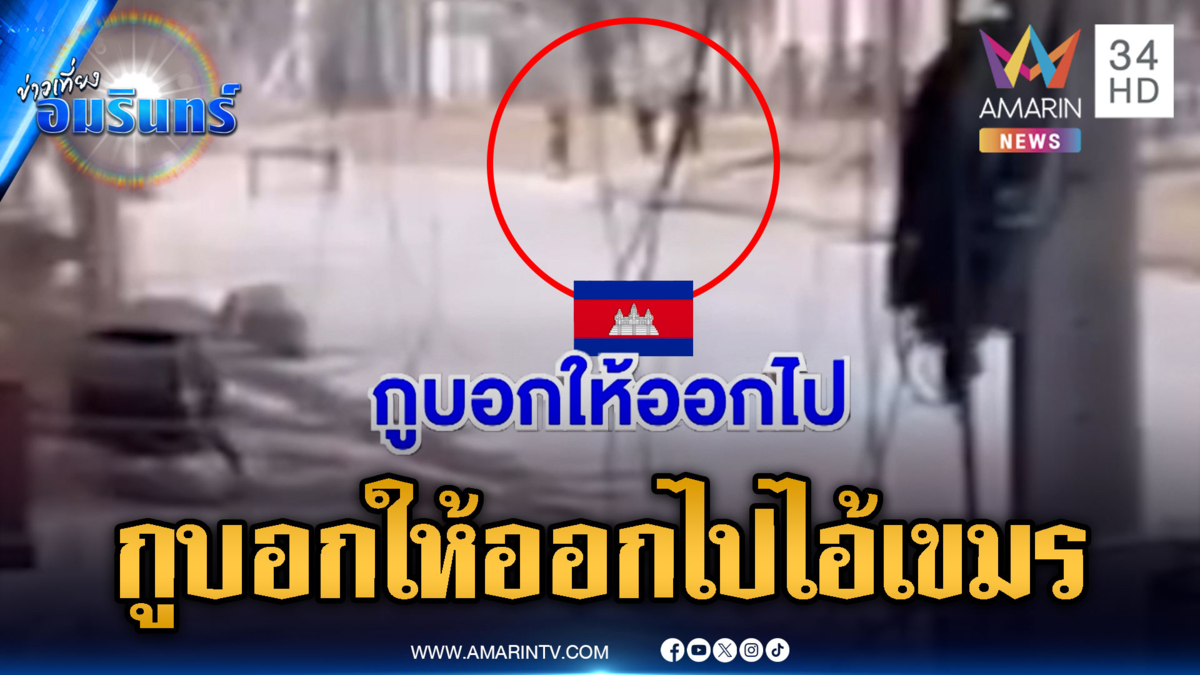 นาทีเดือด! ทหารไล่ตะเพิดเขมรขนนักข่าวป่วนริมรั้ว