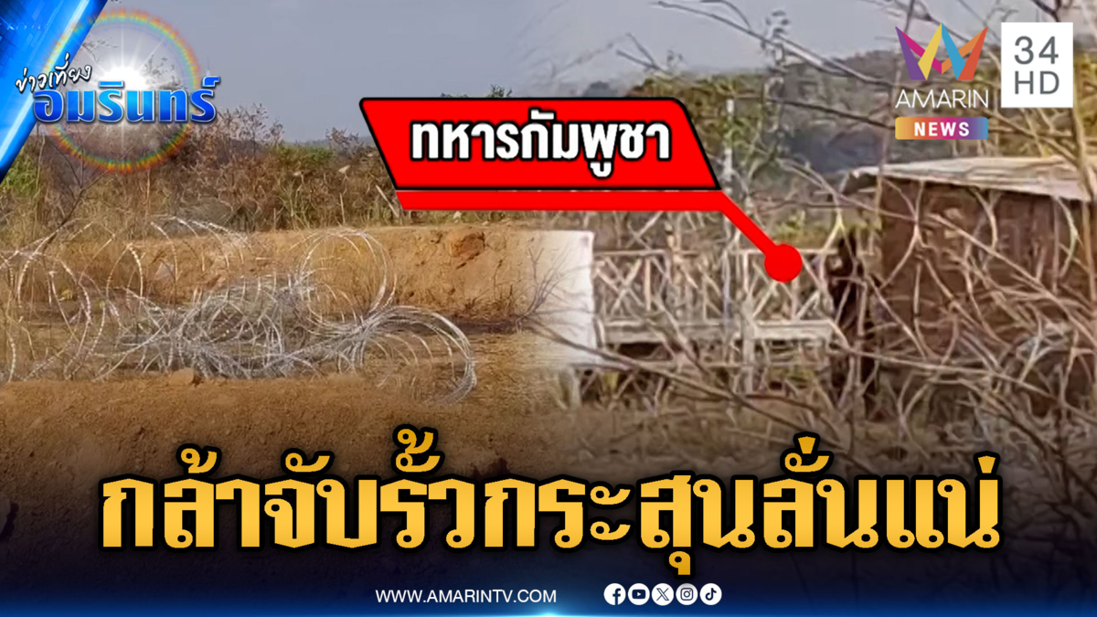 เขมรมีสะดุ้ง! ทหารเขียนชัดถ้ากล้าป่วนจับรั้ว ระวังปืนลั่น