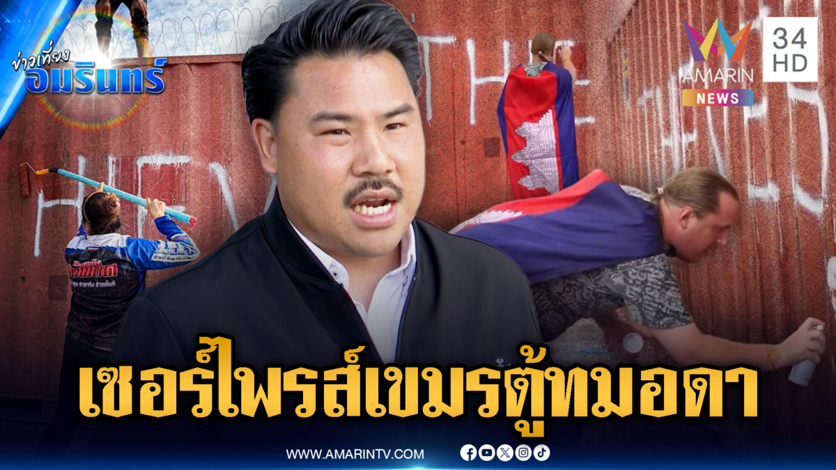 กันเตรียมเซอร์ไพรส์เขมรอีกชุด จัดให้ตู้กำแพงทมอดา