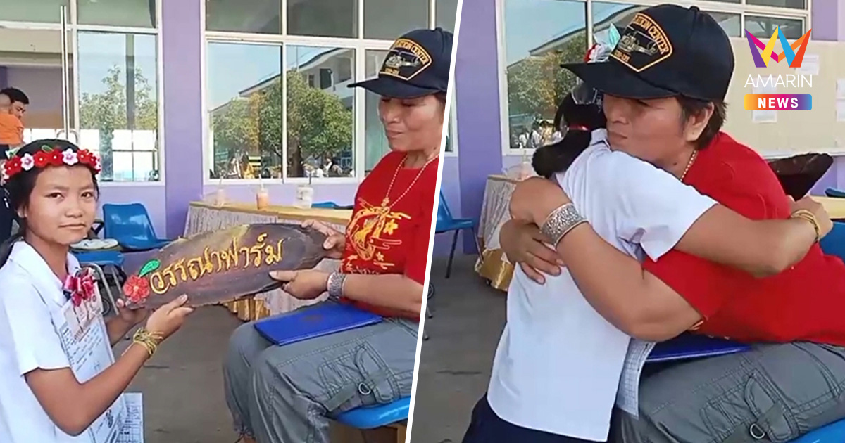 ย่าจัดหนัก หอบโฉนดที่ดิน 21 ไร่ เซอร์ไพรส์หลานสาวจบ ป.6