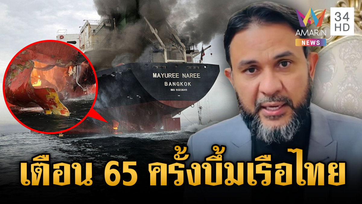 “เลอพงษ์” สงสัยมีเตือน 65 ครั้ง แต่เรือไทยกล้าผ่านจนโดนโจมตี