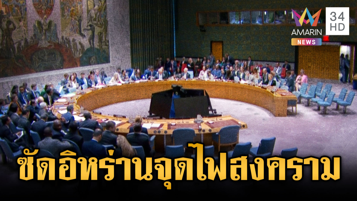 UNSC มีมติจี้อิหร่านหยุดโจมตีกลุ่มประเทศอ่าวเปอร์เซีย