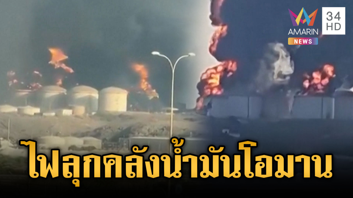 อิหร่านเดือดโจมตีคลังน้ำมันโอมานไฟท่วม-บึ้มเรือน้ำมันในอิรัก