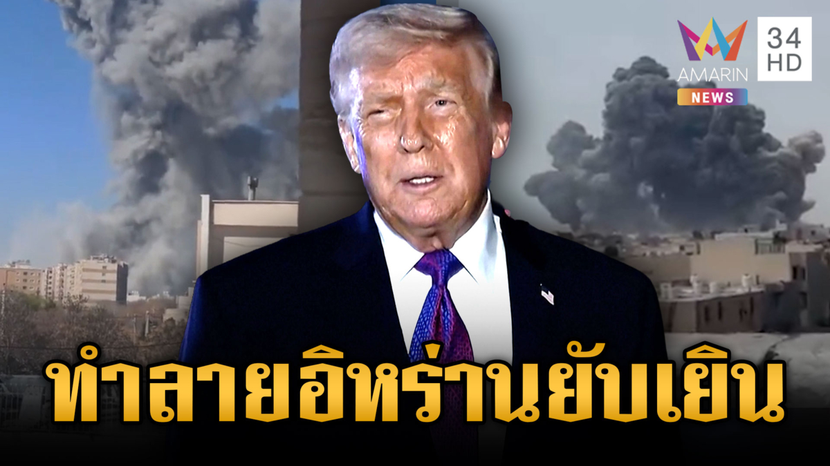 “ทรัมป์” ลั่นไล่บี้ทำลายอิหร่านยับเยิน จนใกล้พ่ายแพ้