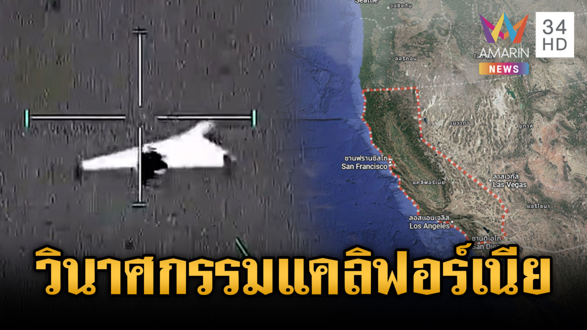 สหรัฐระส่ำ! FBI เตือนอิหร่านอาจส่งโดรนโจมตีแคลิฟอร์เนีย