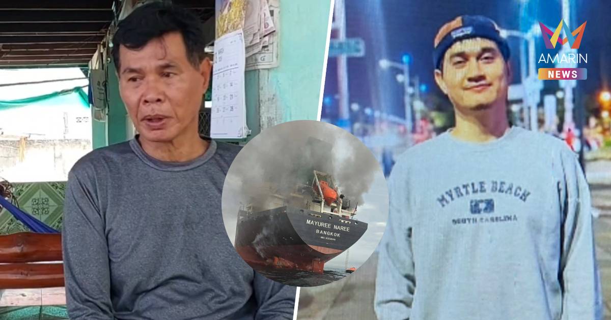 เปิดชีวิตน้องโน๊ต สู้เพื่อครอบครัว 5 ปี ก่อนขาดการติดต่อช่องแคบฮอร์มุซ