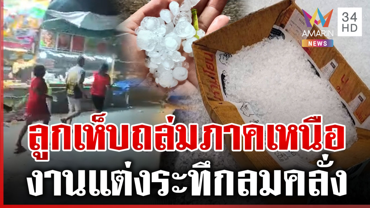 ภาคเหนือเผชิญหน้าลูกเห็บถล่ม-ลมแรงหอบปุยนุ่นบุกงานแต่ง