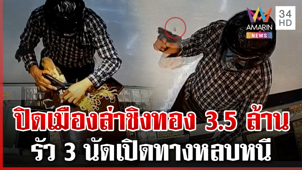 ล่าโจรบุกเดี่ยวชิงทอง 46 บาท แม่ค้าเล่าเห็นพิรุธตั้งแต่แรก