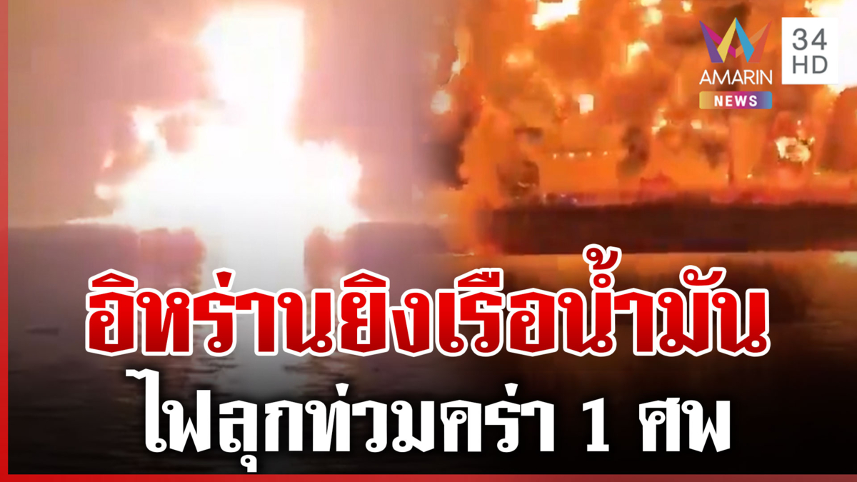 สังเวย 1 ศพ อิหร่านยิงเรือน้ำมันไฟลุกท่วม พิโรธหนักรุกอธิปไตยอิรัก
