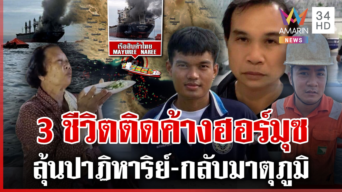 เปิดรายชื่อ 3 ลูกเรือมยุนารีสูญหาย ลุ้นปาฏิหาริย์หวังได้กลับบ้าน