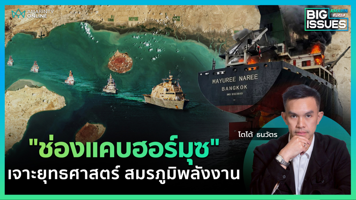 เจาะยุทธศาสตร์ "ช่องแคบฮอร์มุซ" ช่องเดินเรือที่ไม่ได้แคบอย่างที่คิด