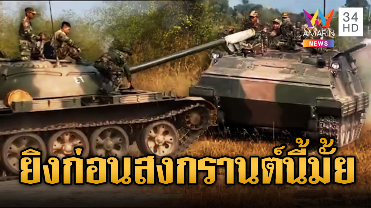 เขมรพร้อมมาก ยิงก่อนสงกรานต์นี้มั้ย