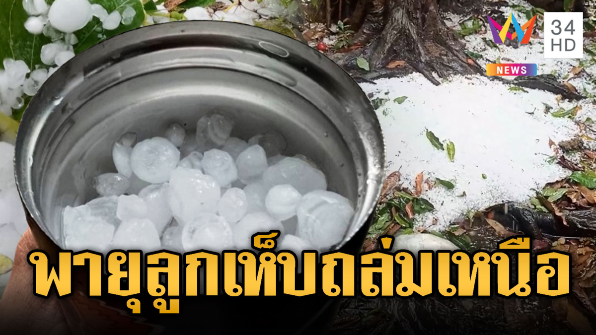 ขาวโพลนเหมือนหิมะ พายุลูกเห็บกระหน่ำภาคเหนือ