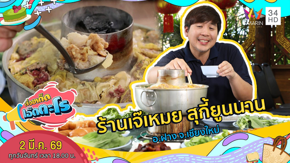 ร้านเจ๊เหมย สุกี้ยูนนาน อ.ฝาง จ.เชียงใหม่