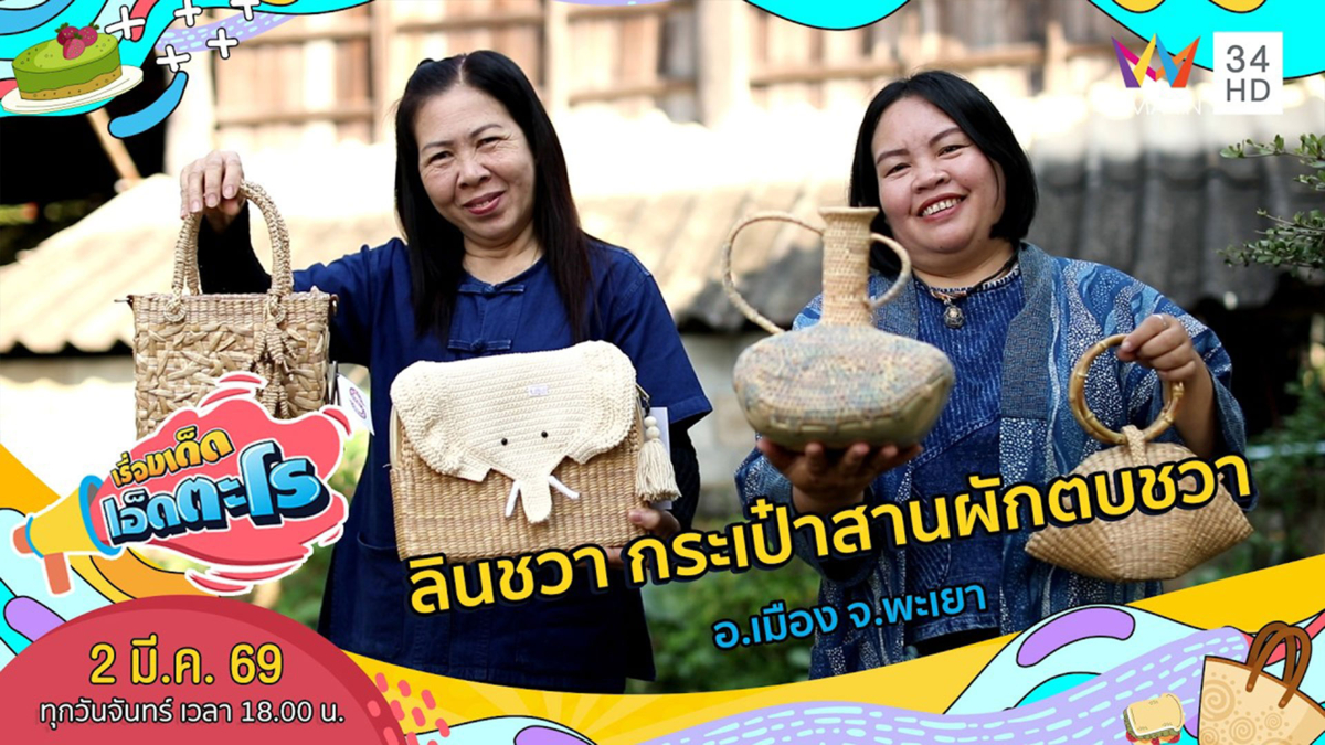 ลินชวา กระเป๋าสานผักตบชวา อ.เมือง จ.พะเยา