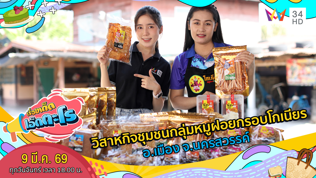 วิสาหกิจชุมชนกลุ่มหมูฝอยกรอบโกเนียร อ.เมือง จ.นครสวรรค์
