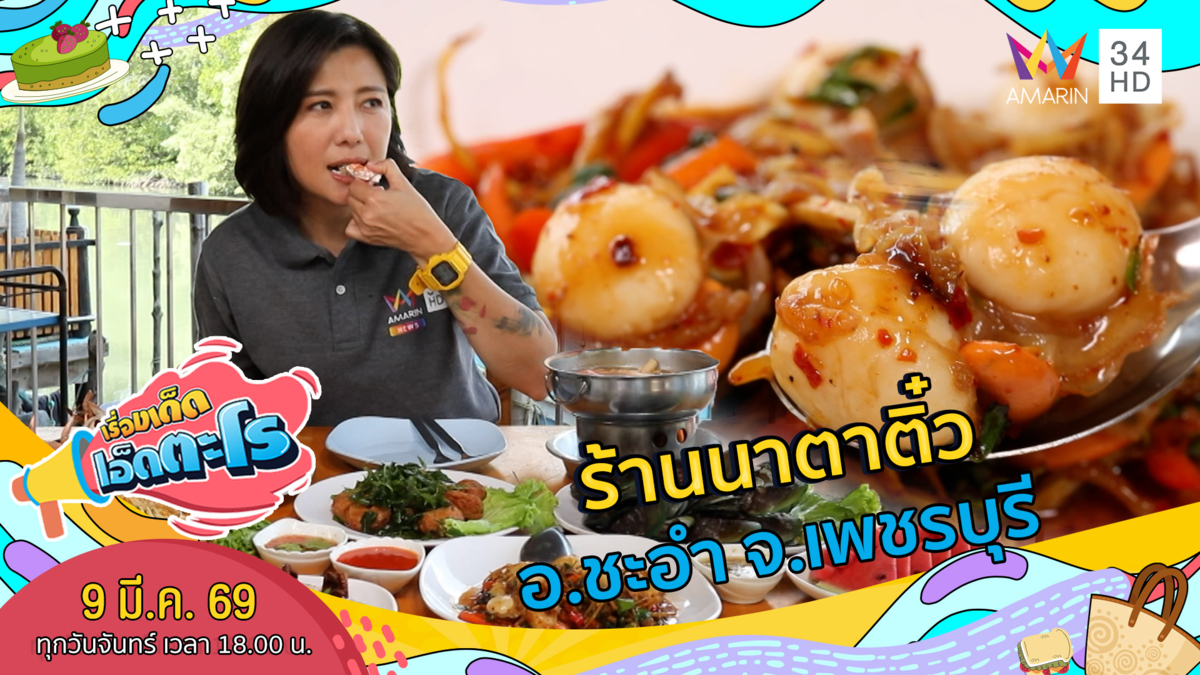 ร้านนาตาติ๋ว อ.ชะอำ จ.เพชรบุรี