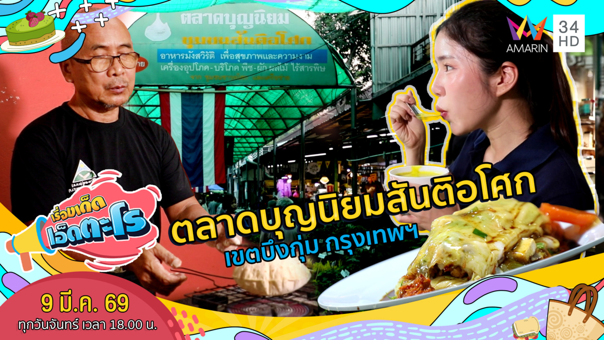 ตลาดบุญนิยมสันติอโศก เขตบึงกุ่ม กรุงเทพฯ