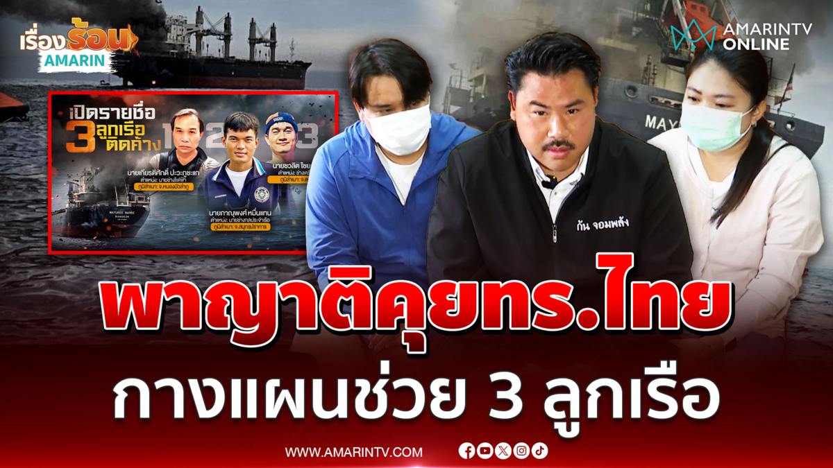กัน พาญาติ 3 ลูกเรือมยุรีนารีคุยกองทัพเรือ กางแผนช่วยผู้สูญหาย