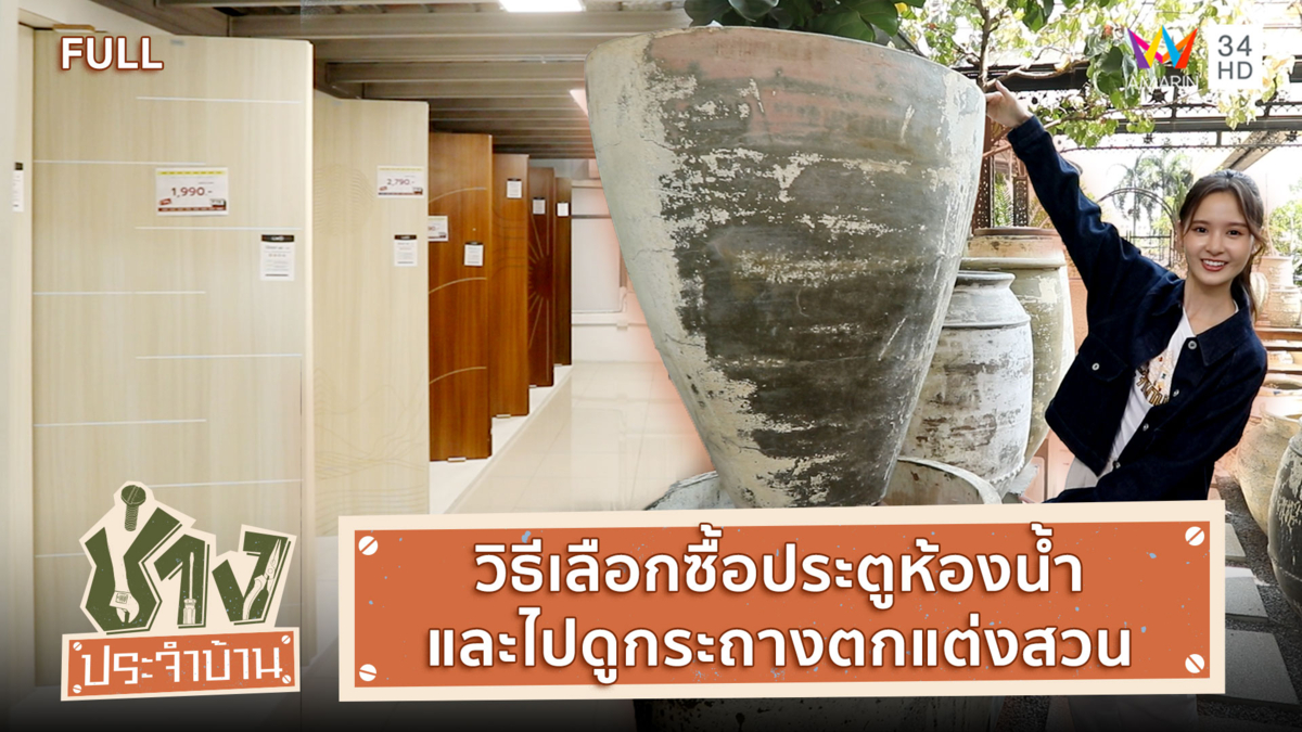 วิธีเลือกซื้อประตูห้องน้ำ พร้อมติดตั้ง-ไปดูกระถางตกแต่งสวนทรงต่างๆ