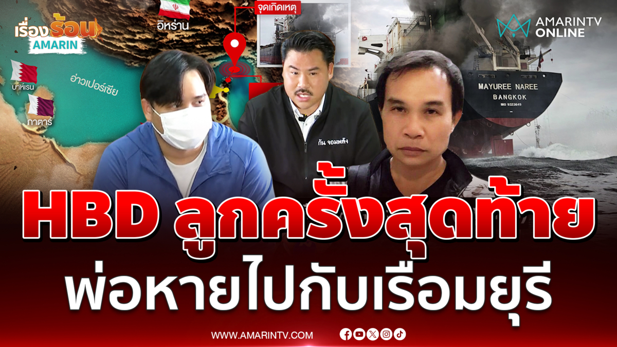 ลูกจุกอก พ่อ HBD ครั้งสุดท้ายก่อนหายไปกับมยุรีนารี