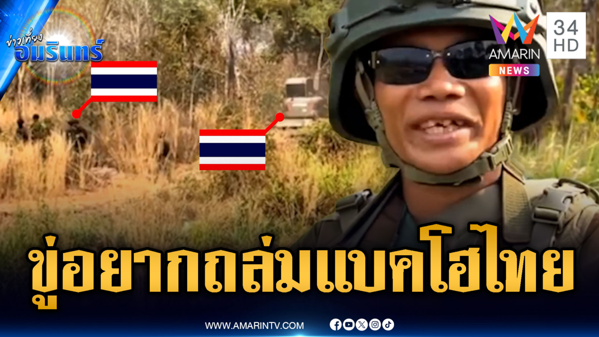 ทหารเขมรเห็นแบคโฮไทยแล้วคันมือ โม้เดี๋ยวเจอท่าไม้ตายจัดการ