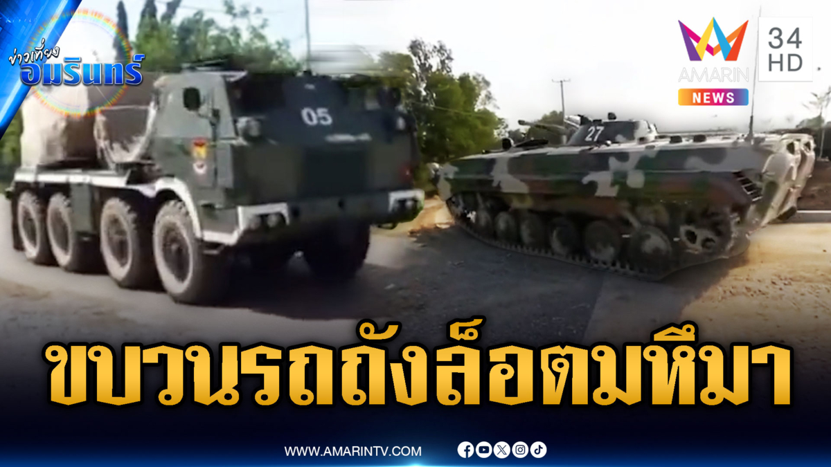 เขมรเคลื่อนขบวนรถถัง-ปืนใหญ่ผ่านชุมชนเติมแนวหน้า