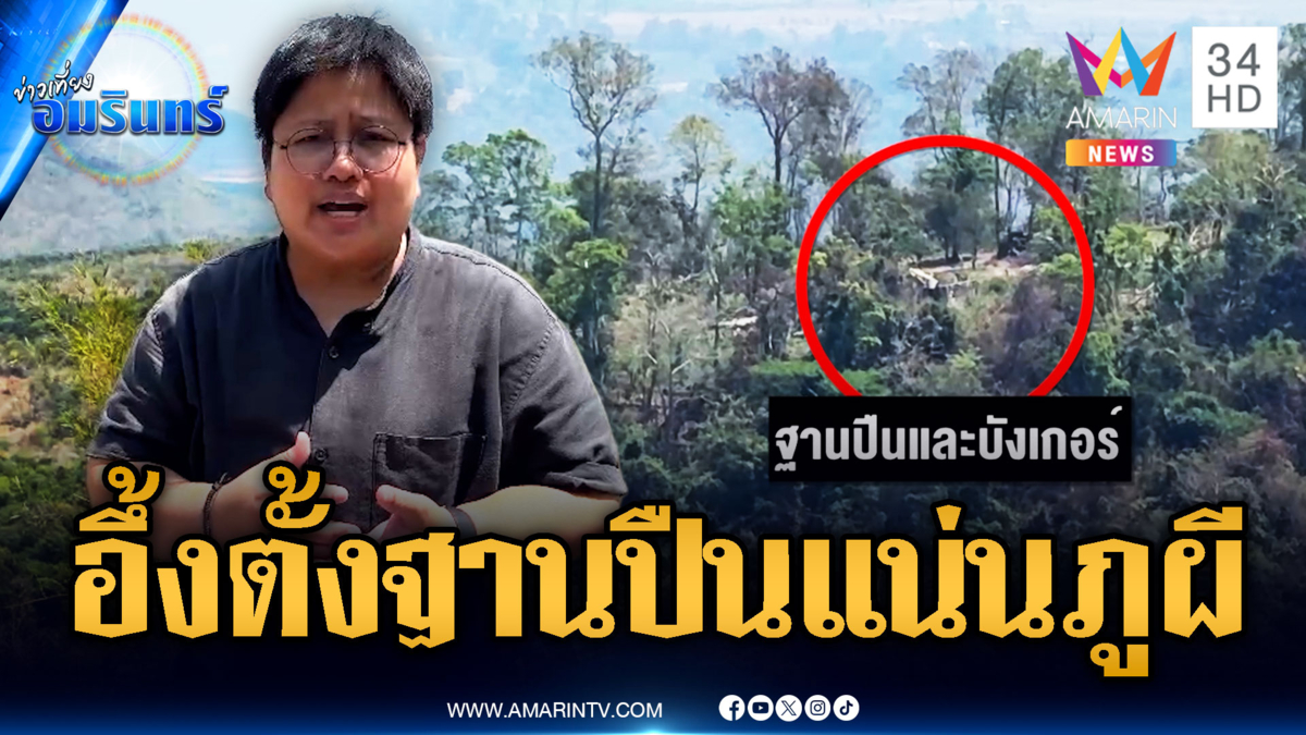 พิกัดเขมรตั้งฐานปืนครก-ปืนกล ประจำการรอยิงจุดภูผี