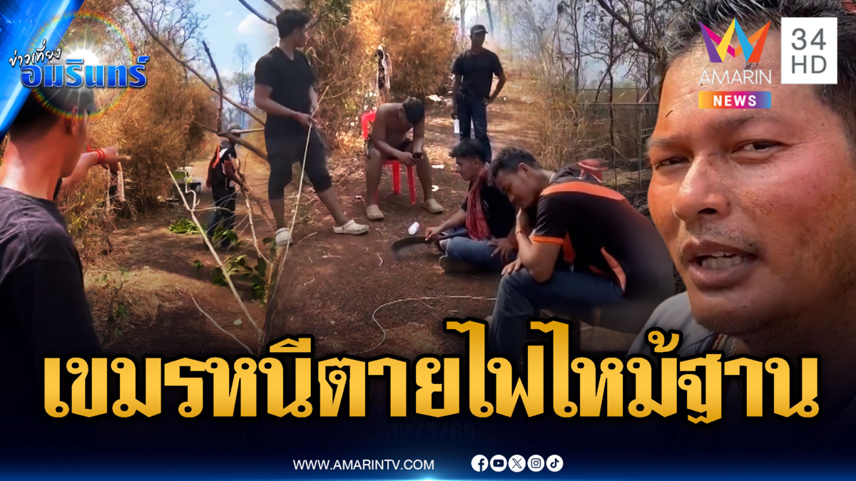 เกือบตายยกหมู่! ทหารเขมรเก็บเสื้อผ้าอพยพไฟไหม้ฐาน