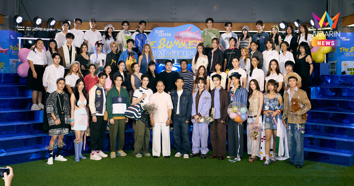 สยามเซ็นเตอร์ เปิดรันเวย์ซัมเมอร์ โชว์พลังไทยสร้างสรรค์ “SIAM CENTER THE SUMMER TRENDSETTER: The THAIdeaopolis Runway”
