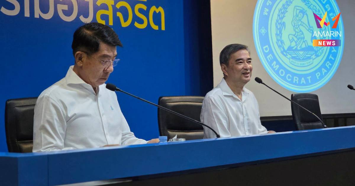 "อภิสิทธิ์​" ติวเข้ม​21สส.ปชป.​ ก่อนร่วมรัฐพิธีเปิดสมัยประชุมสภา