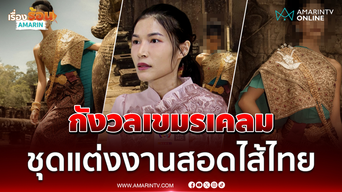คนไทยกังวลหนัก หลังกัมพูชายื่น UNESCO จดทะเบียนชุดแต่งงานสอดไส้ไทย
